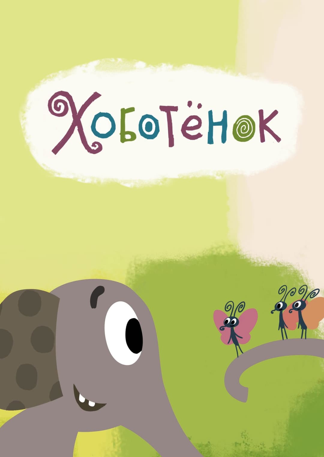 Poster di Хоботёнок