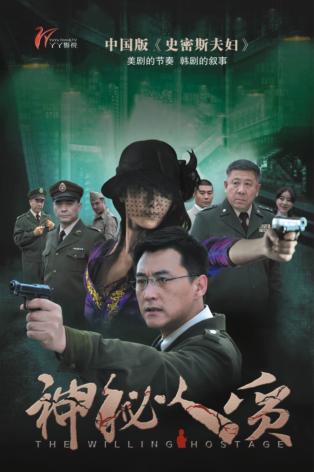 Poster di 神秘人质