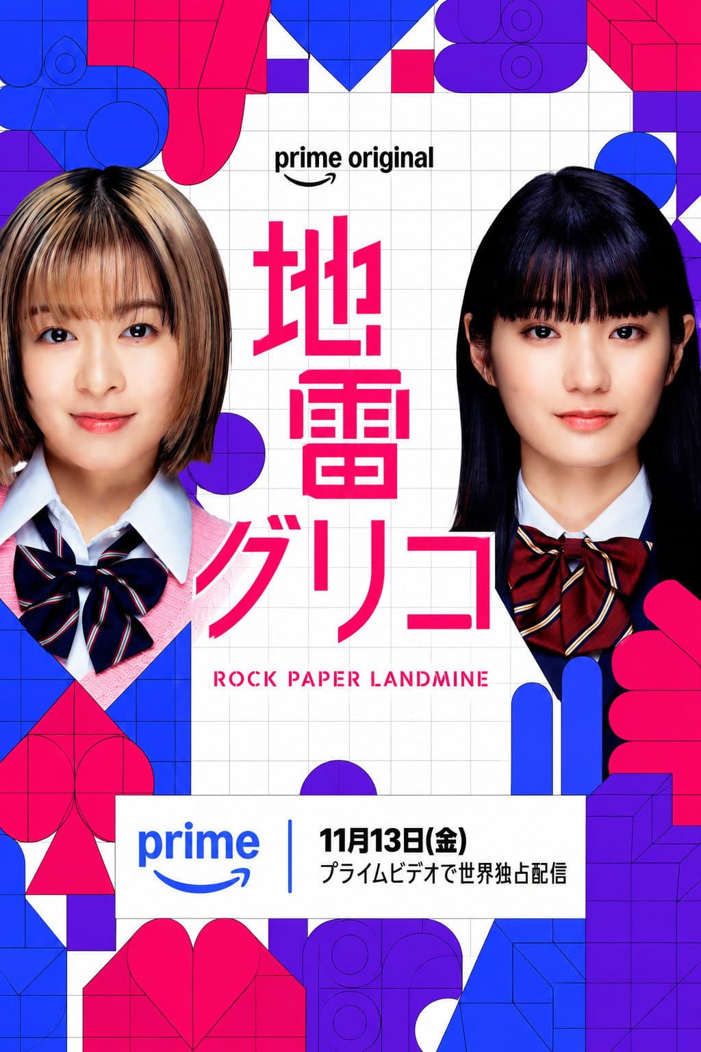 Poster di 地雷グリコ