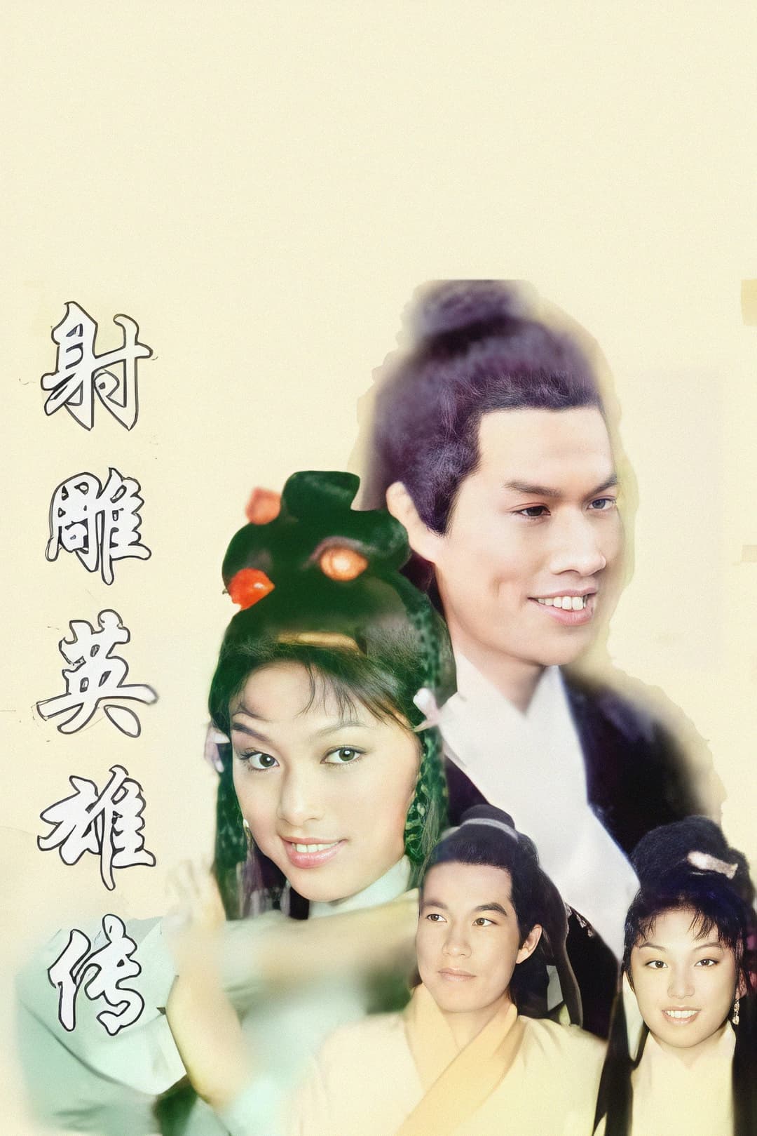 Poster di 射鵰英雄傳