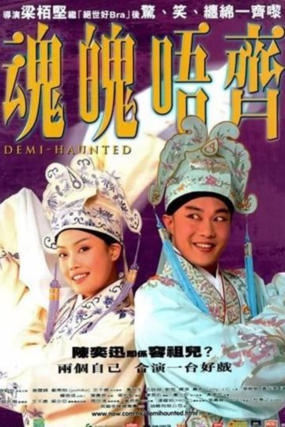 Poster di 魂魄唔齊