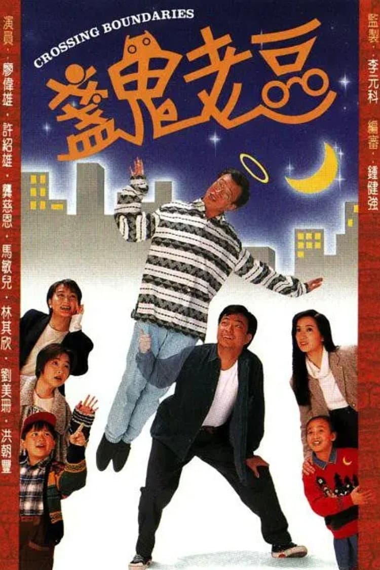 Poster di 盞鬼老豆