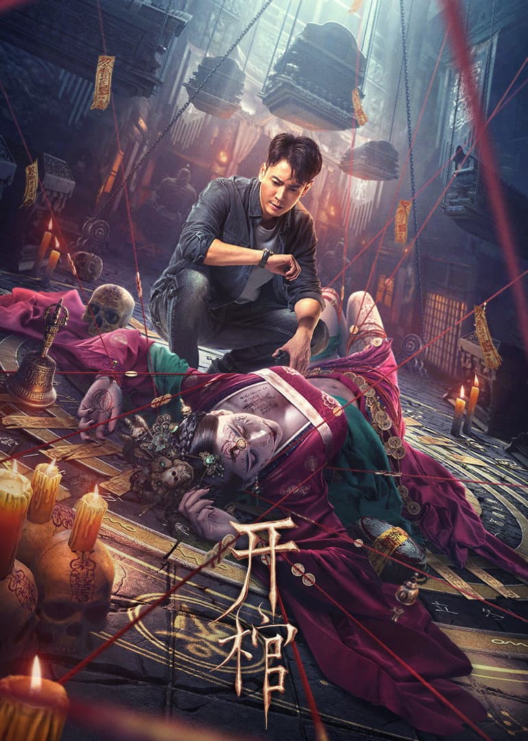Poster di 开棺