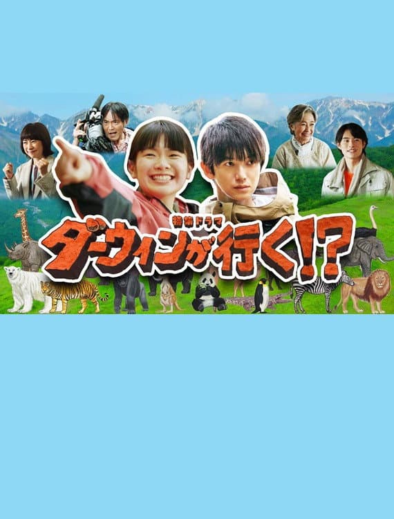 Poster di ダーウィンが行く！？