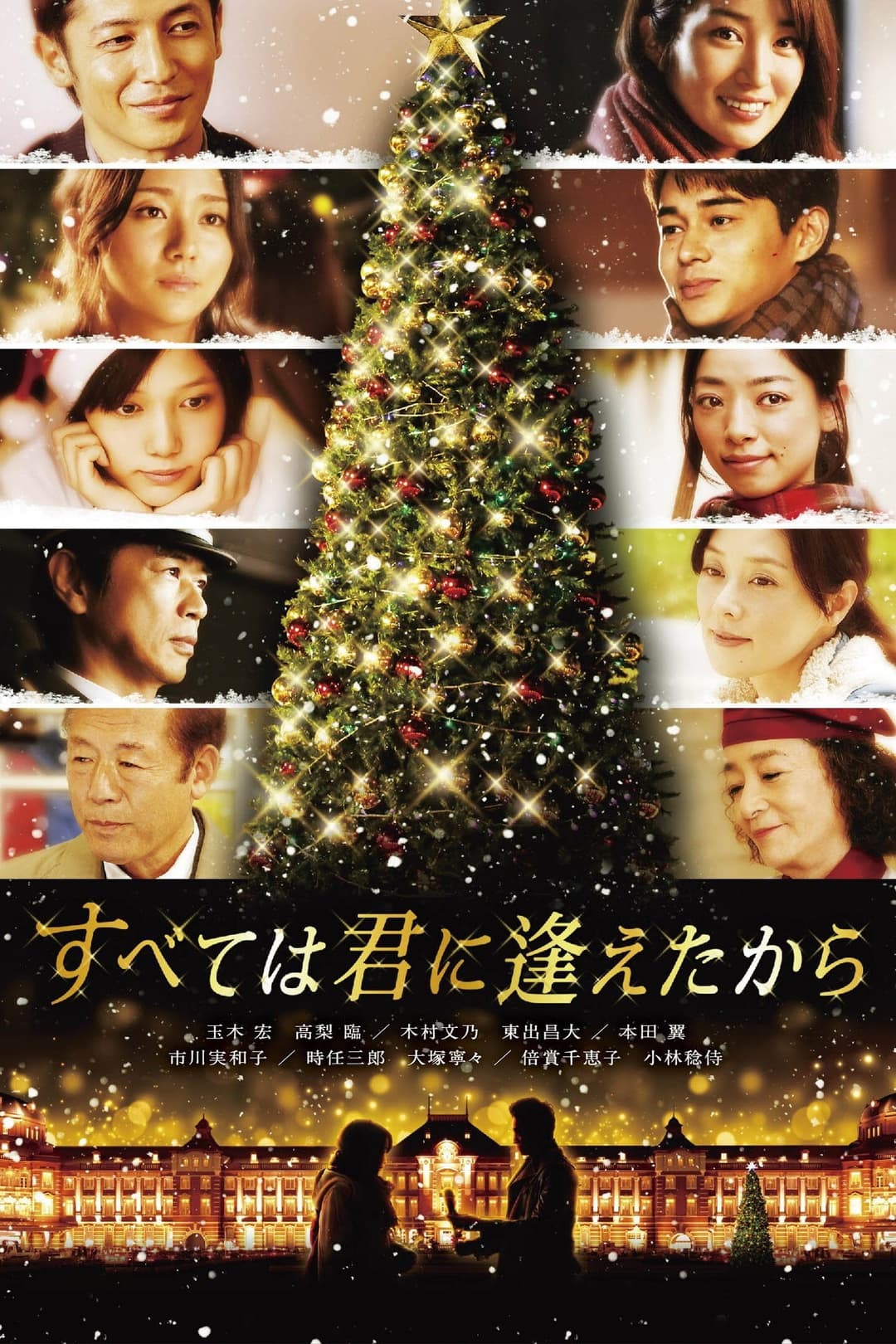Poster di すべては君に逢えたから