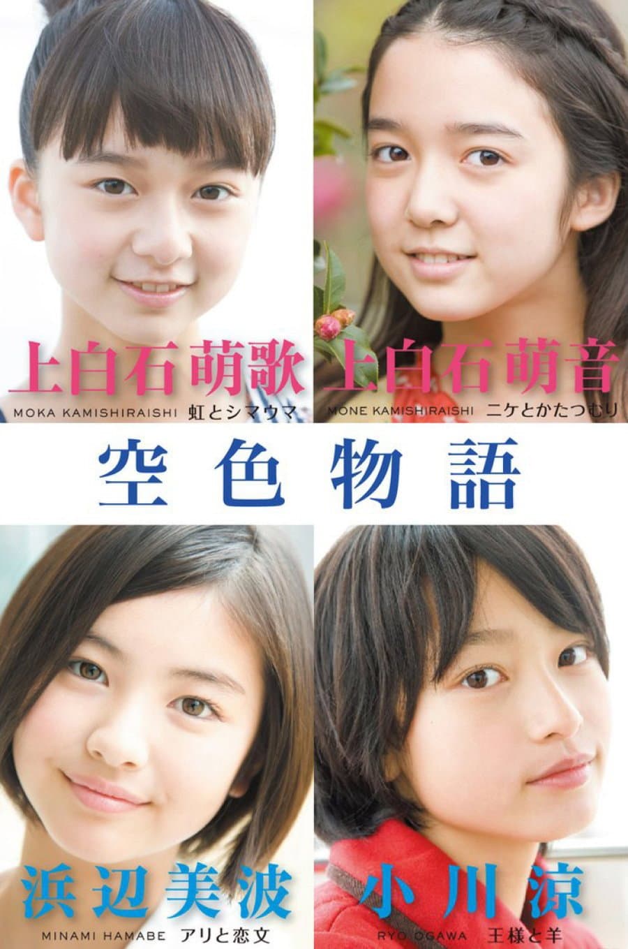 Poster di 空色物語