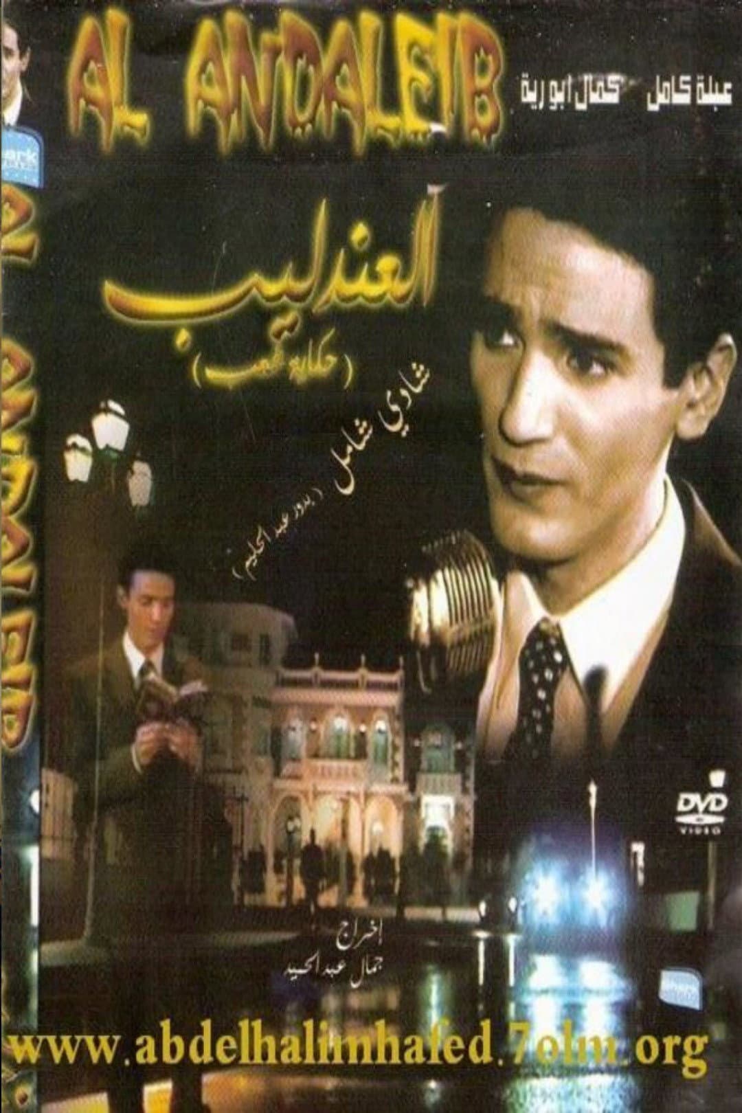 Poster di العندليب: حكاية شعب