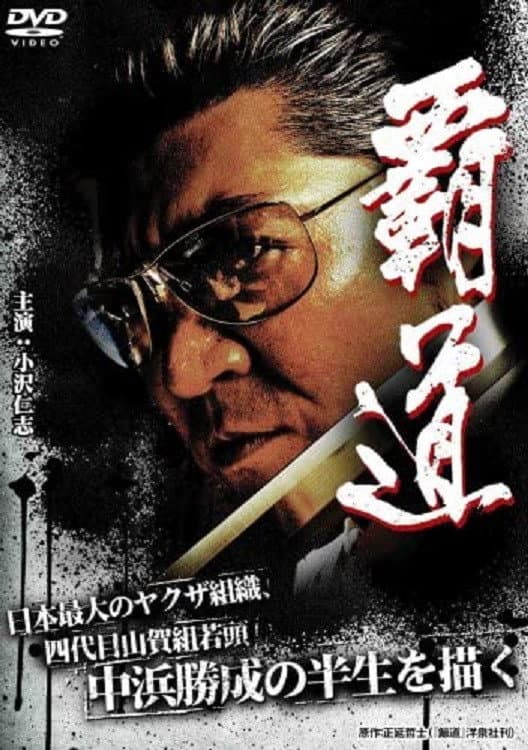 Poster di 覇道