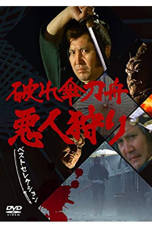 Poster di 破れ傘刀舟 悪人狩り