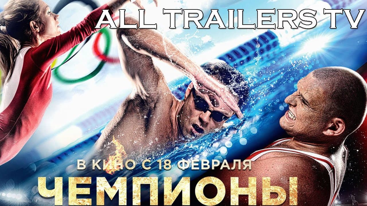 Чемпионы: Быстрее. Выше. Сильнее - immagine