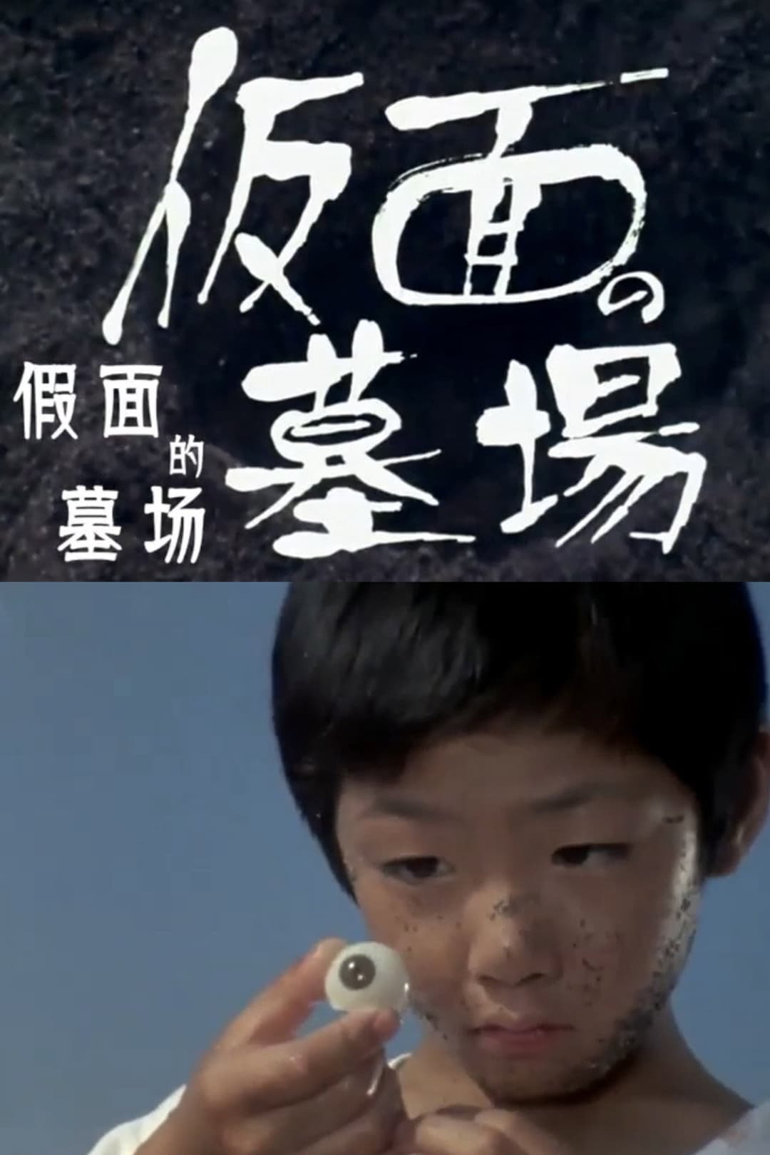 Poster di 仮面の墓場