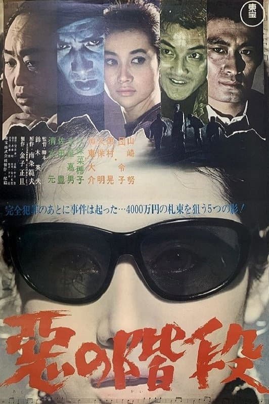 Poster di 悪の階段
