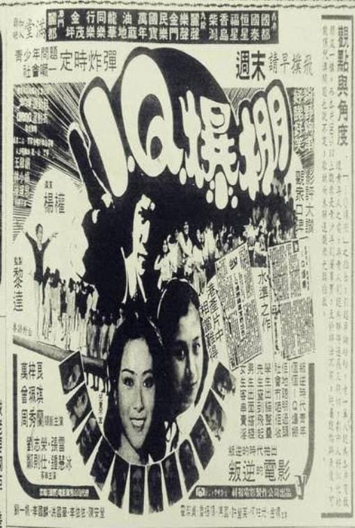 Poster di I.Q.爆棚