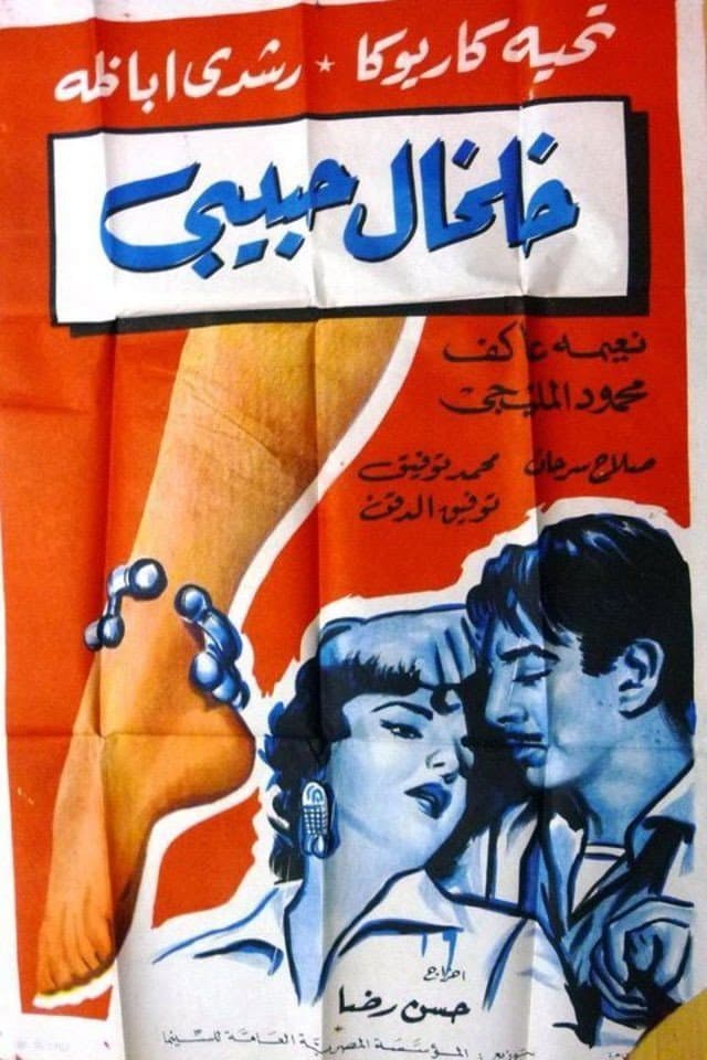 Poster di خلخال حبيبي