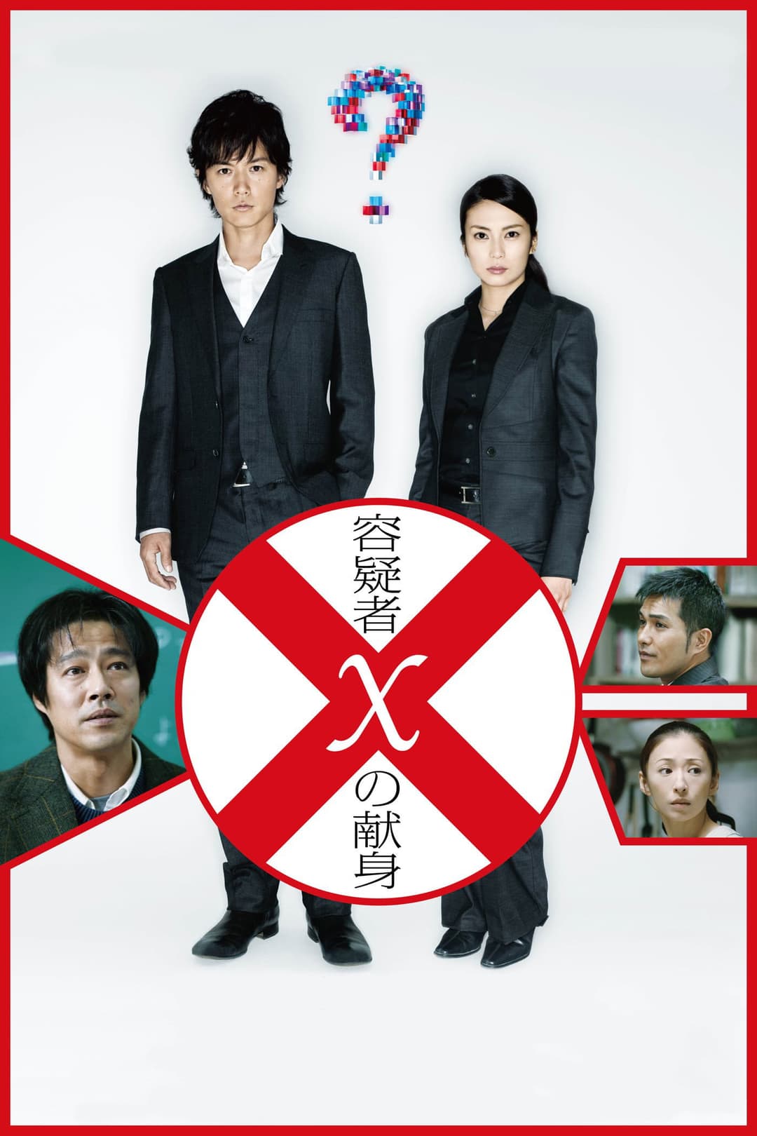 Poster di 容疑者Xの献身
