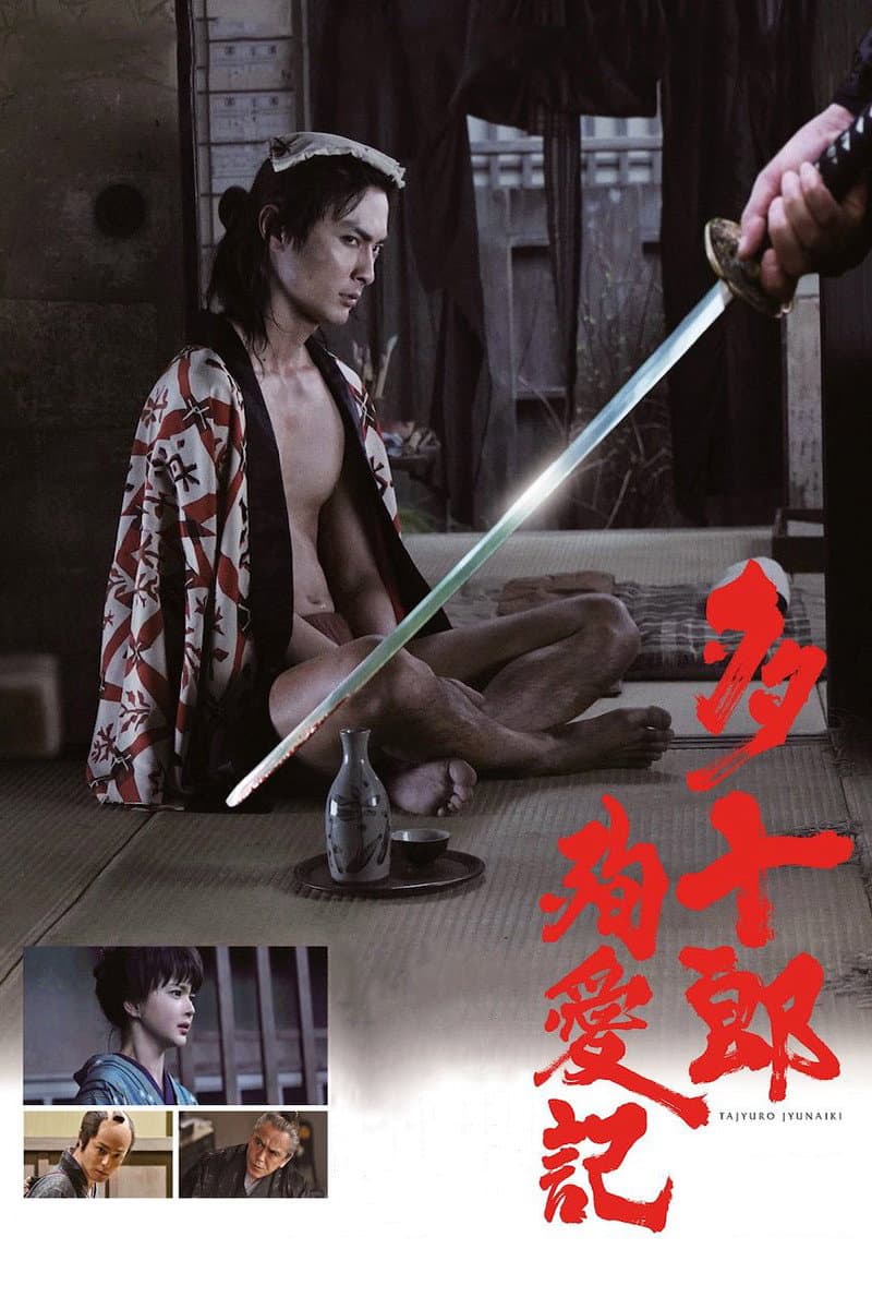 Poster di 多十郎殉愛記