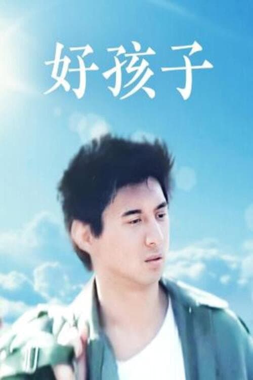 Poster di 好孩子