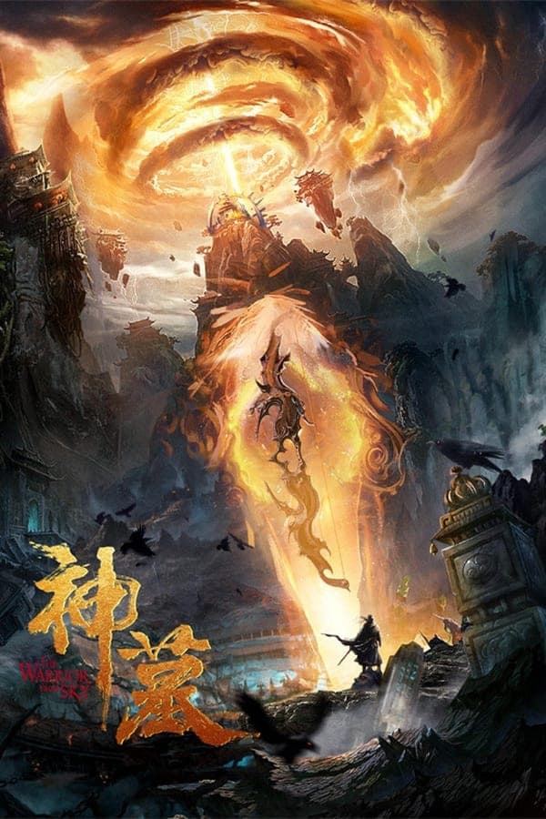 Poster di 神墓