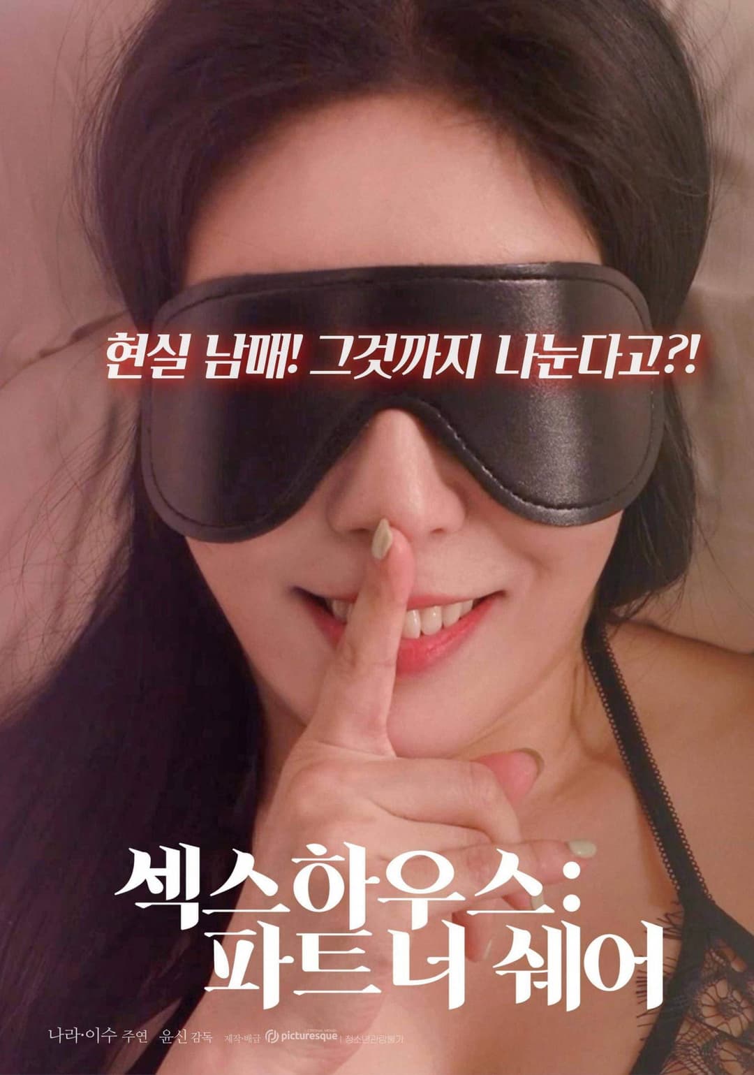 Poster di 섹스하우스 : 파트너 쉐어