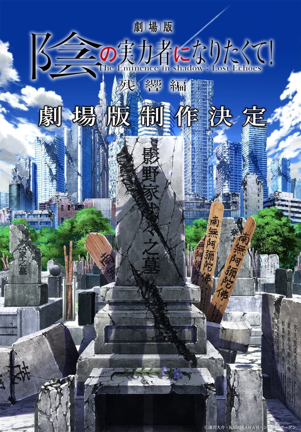Poster di 劇場版 陰の実力者になりたくて！ 残響編