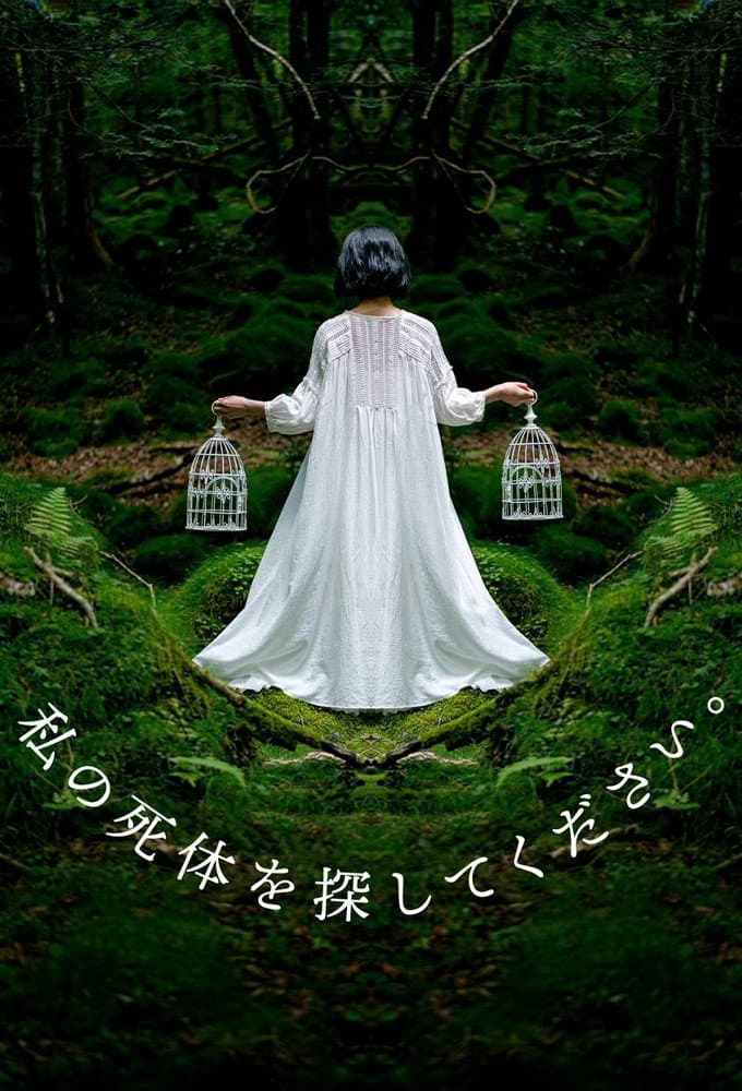 Poster di 私の死体を探してください。