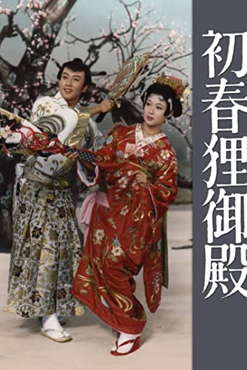 Poster di 初春狸御殿