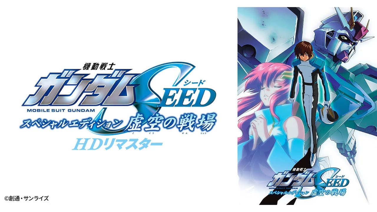 機動戦士ガンダムSEED スペシャルエディション 虚空の戦場 - immagine
