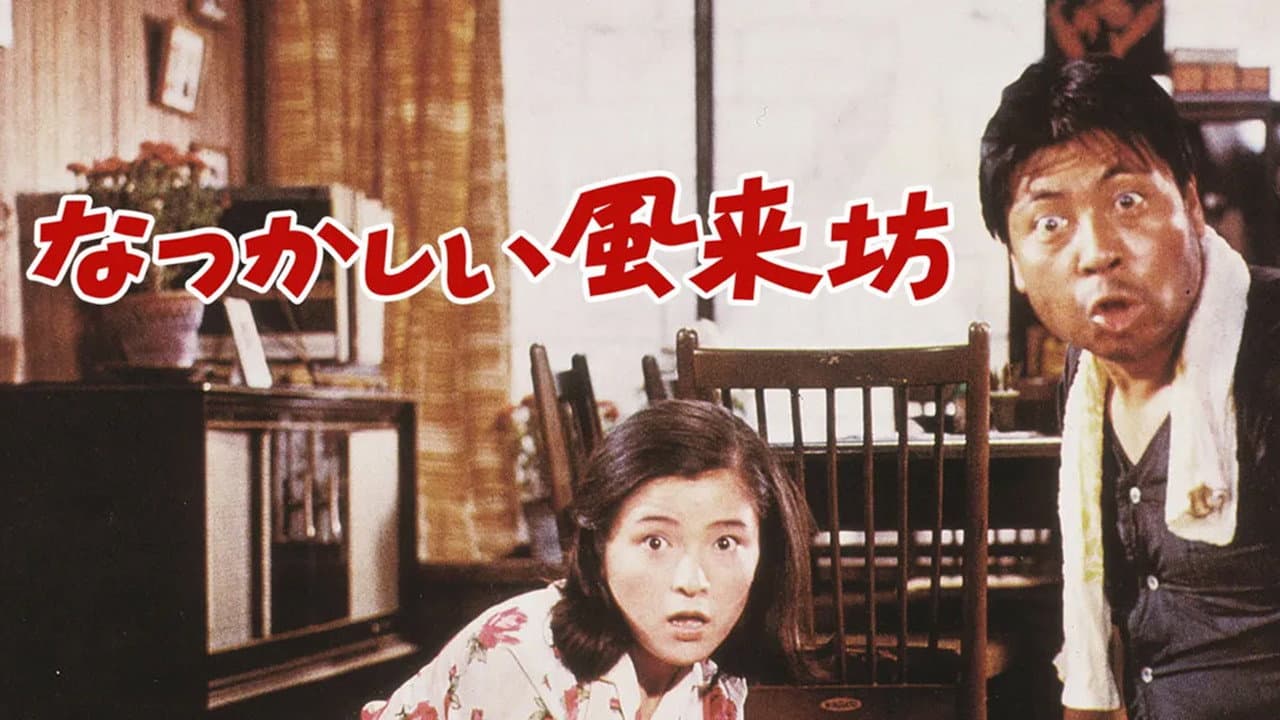 なつかしい風来坊 - immagine