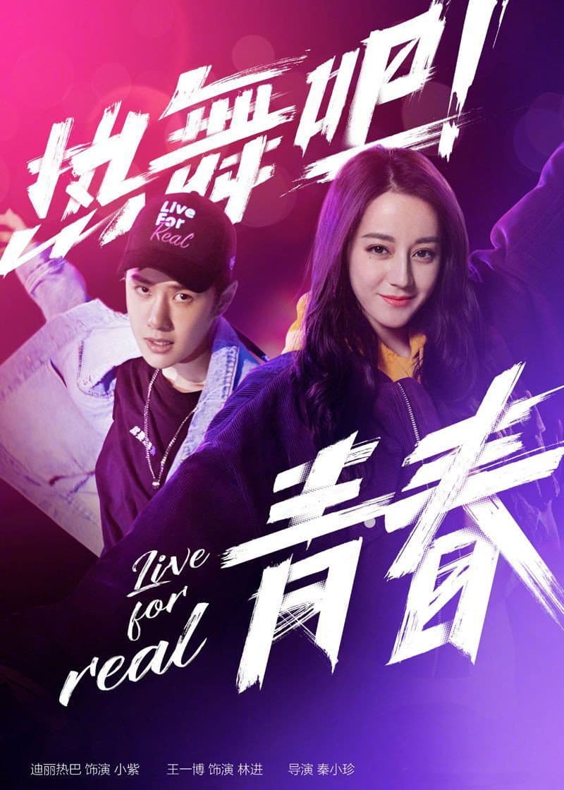 Poster di 热舞吧! 青春