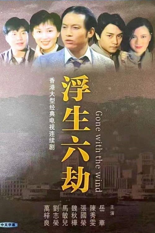 Poster di 浮生六劫