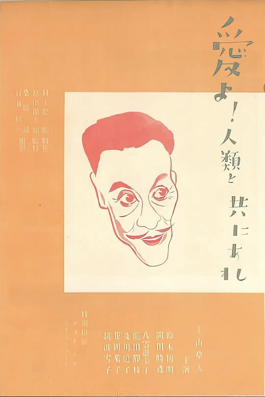 Poster di 愛よ人類と共にあれ　前篇　日本篇