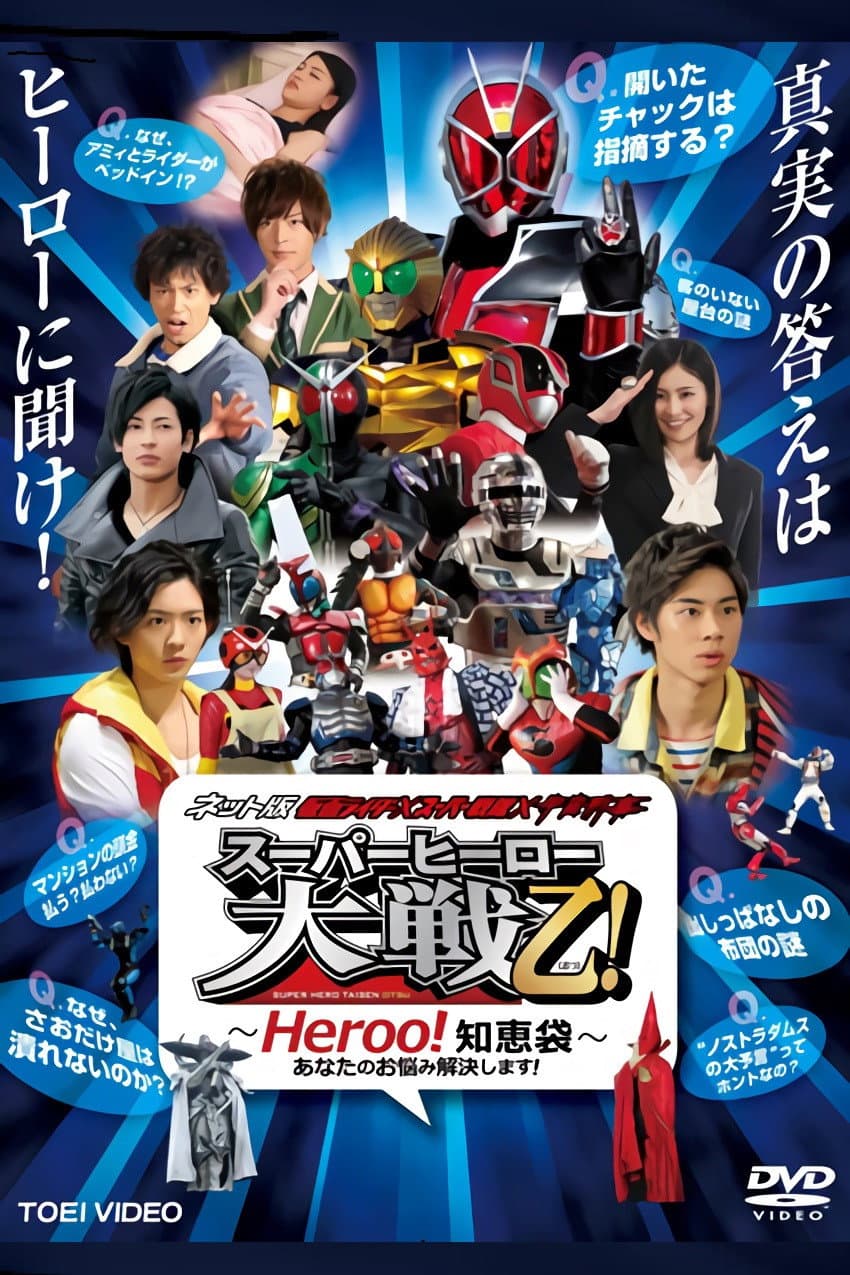 Poster di ネット版 仮面ライダー×スーパー戦隊×宇宙刑事 スーパーヒーロー大戦乙（おつ）！―Heroo！知恵袋 あなたのお悩み解決します！―