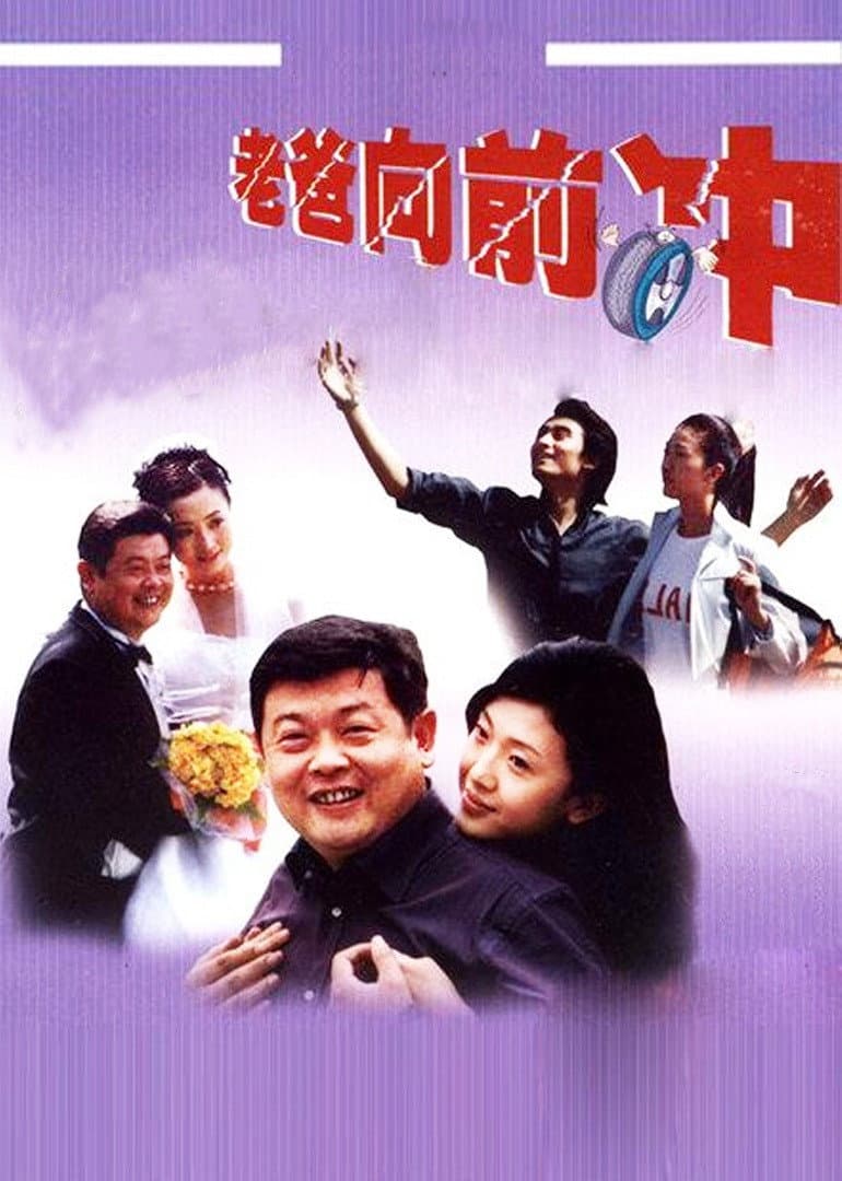 Poster di 老爸向前冲