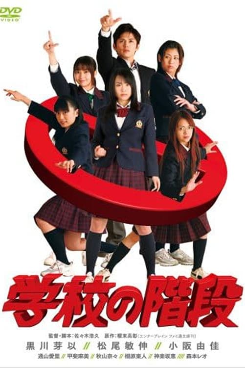 Poster di 学校の階段