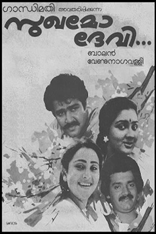 Poster di സുഖമോ ദേവി