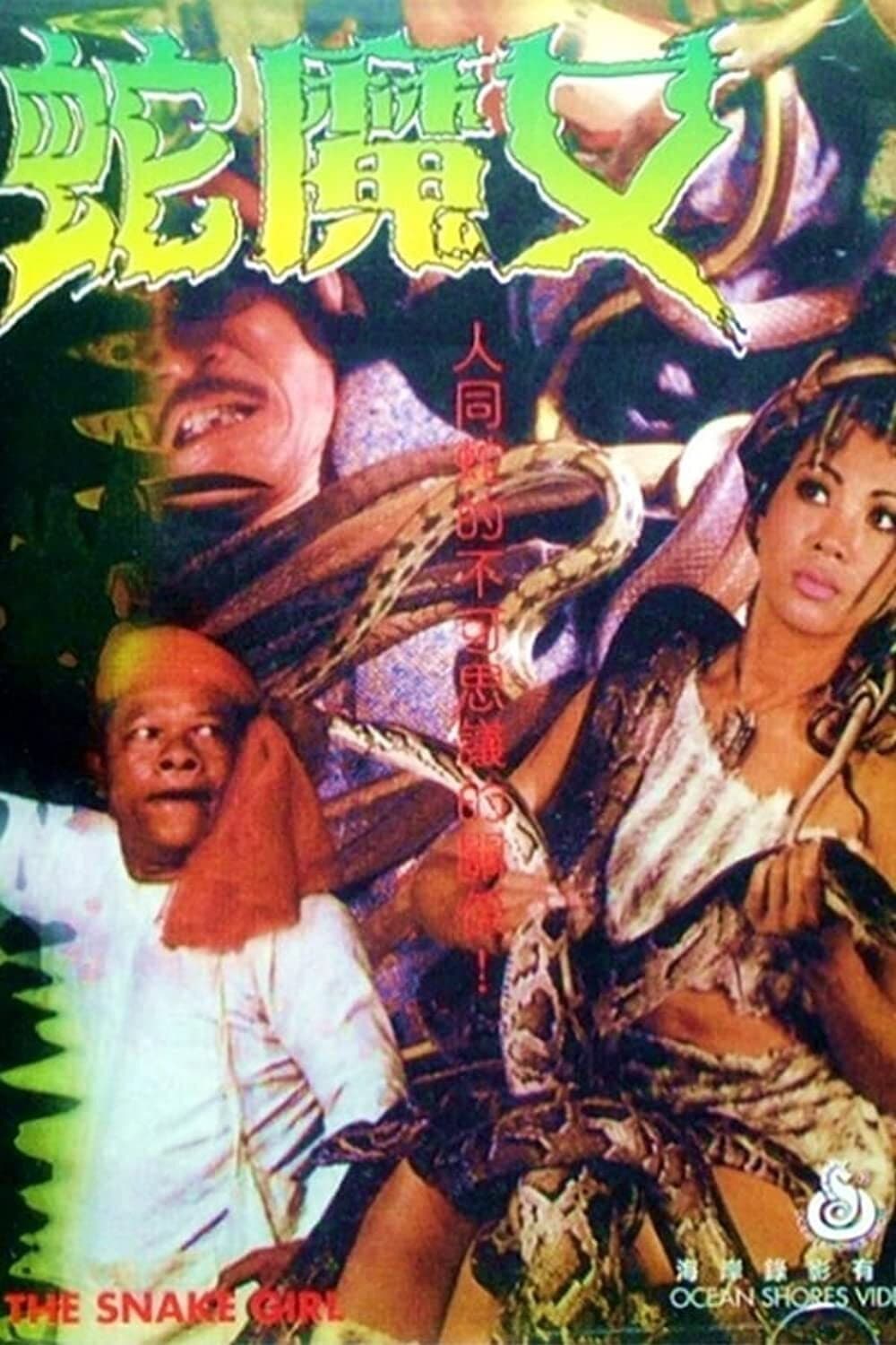 Poster di 蛇魔女大鬧都市