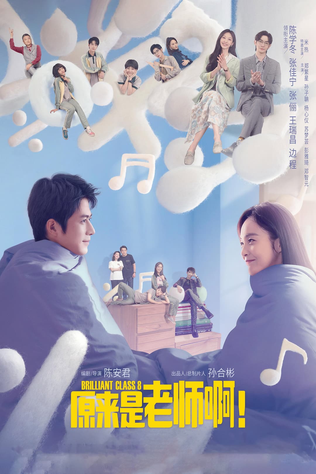 Poster di 原来是老师啊!