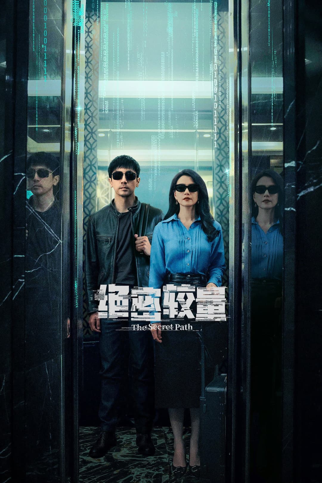 Poster di 绝密较量