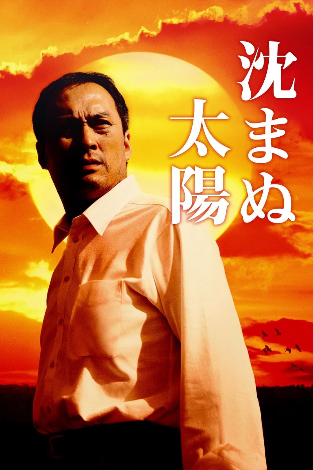 Poster di 沈まぬ太陽
