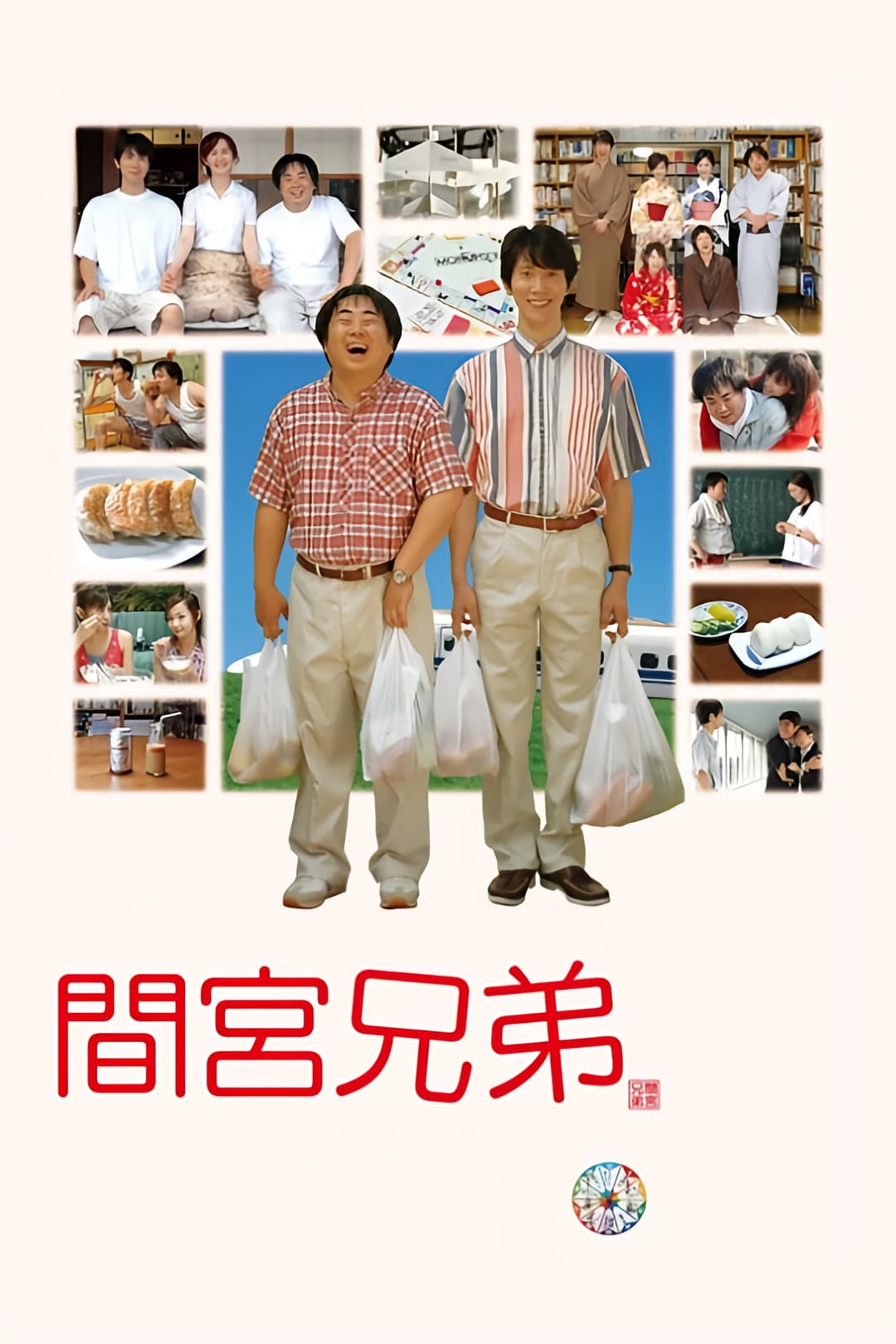 Poster di 間宮兄弟