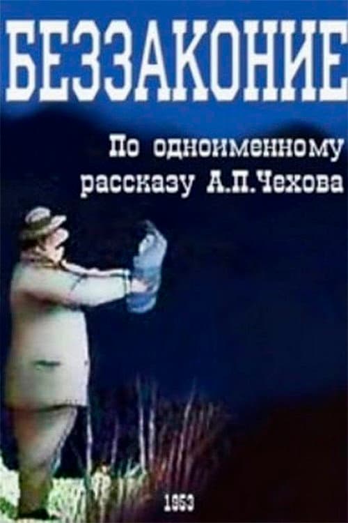 Poster di Беззаконие