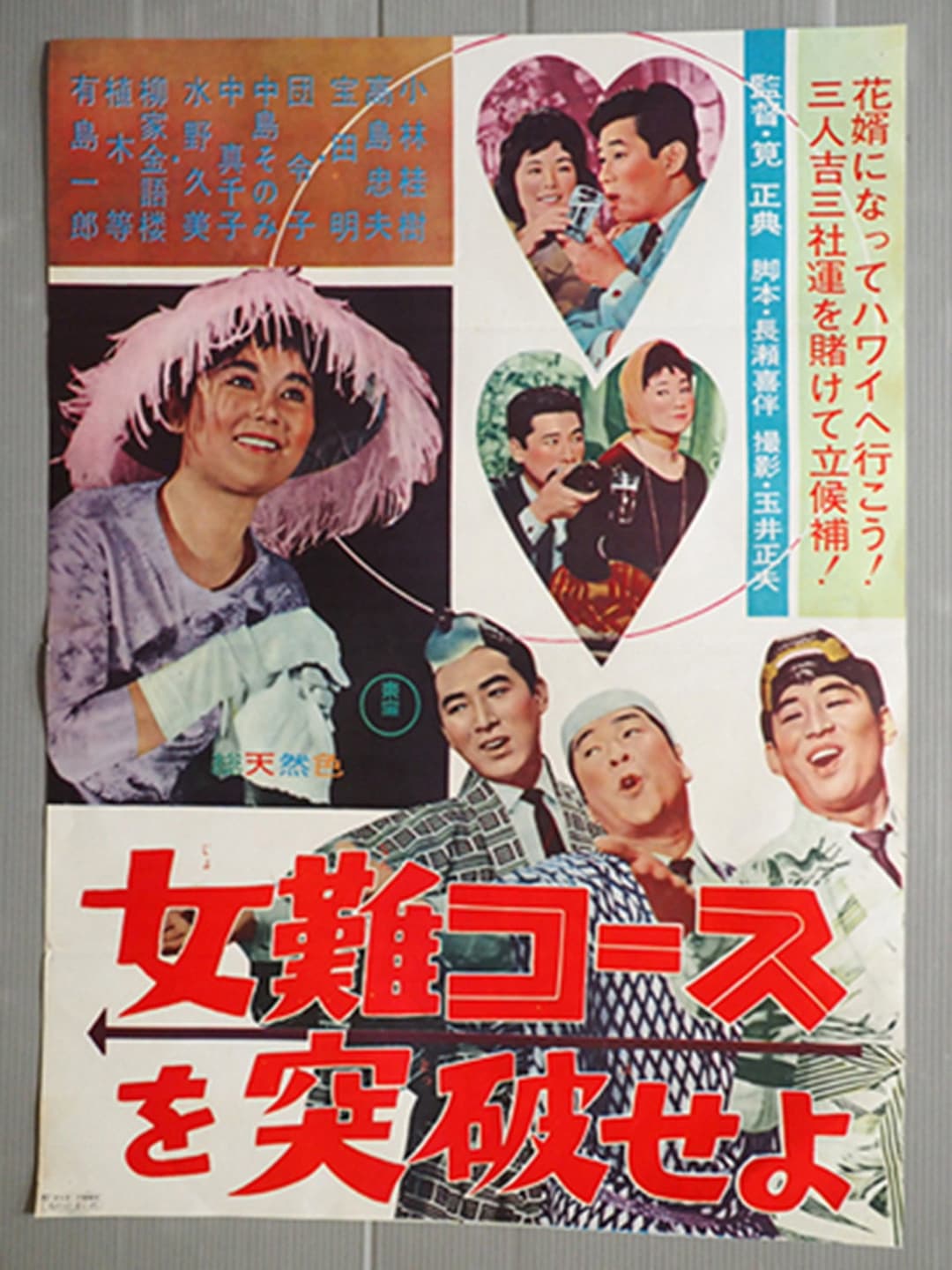 Poster di 女難コースを突破せよ