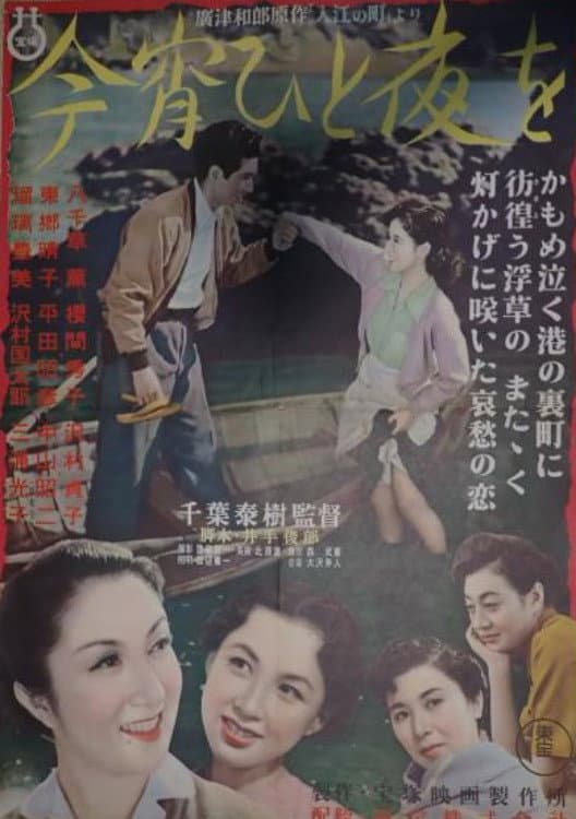 Poster di 今宵ひと夜を