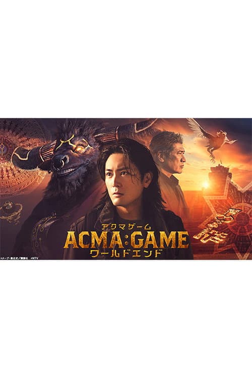 Poster di ACMA:GAMEアクマゲーム ワールドエンド
