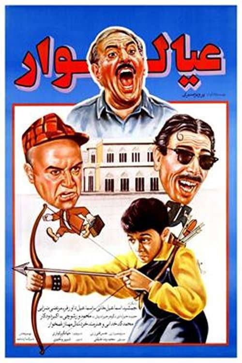 Poster di عیالوار
