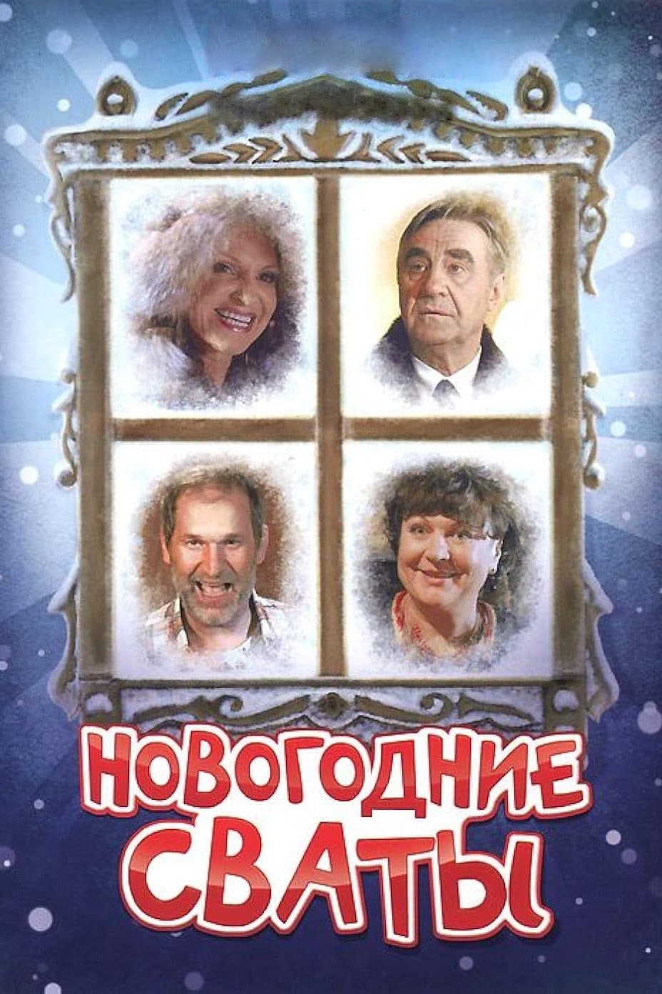 Poster di Новогодние сваты