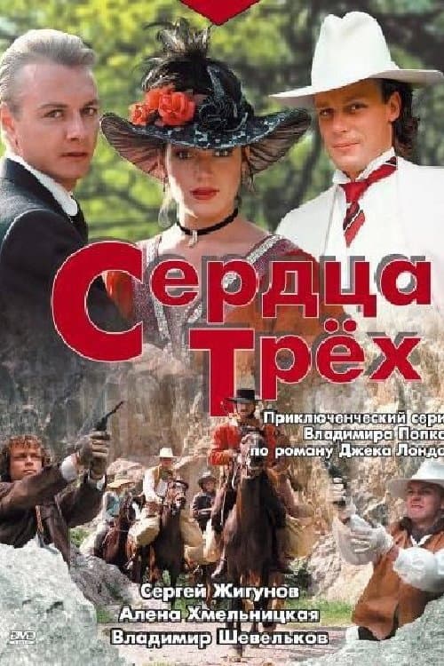 Poster di Сердца трёх
