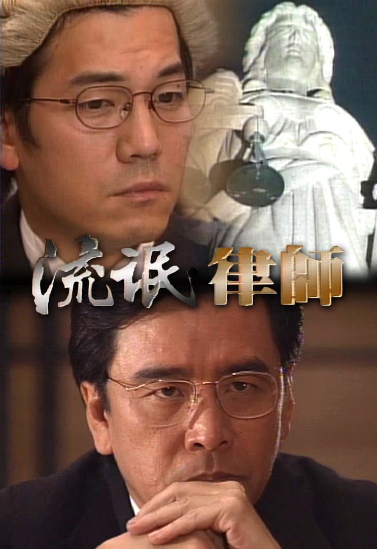 Poster di 流氓律師
