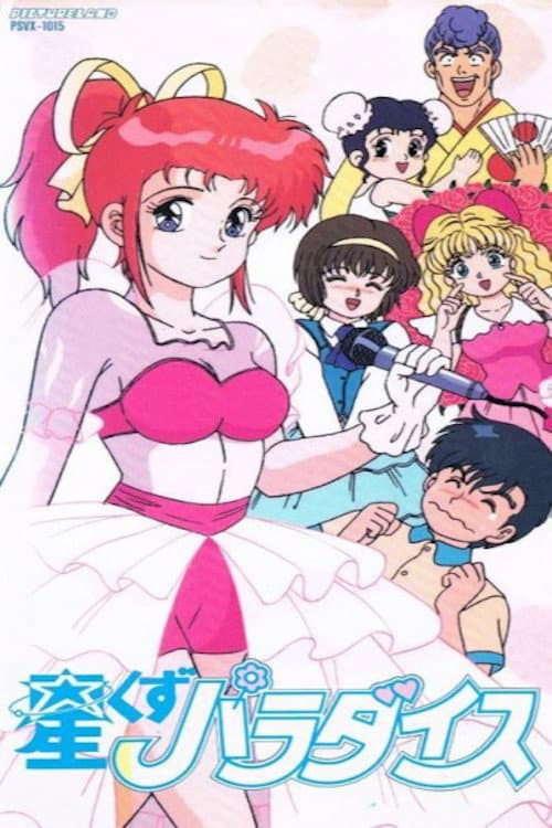 Poster di 星くずパラダイス