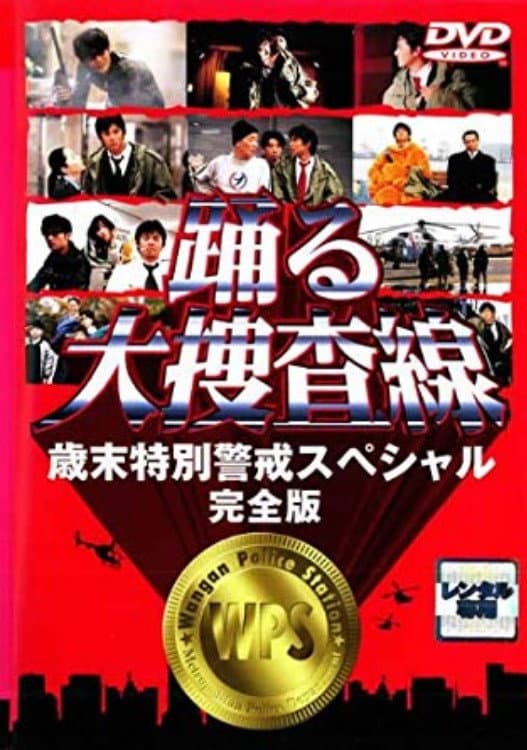 Poster di 踊る大捜査線 歳末特別警戒スペシャル